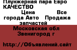 Плунжерная пара Евро 2 КАЧЕСТВО WP10, WD615 (X170-010S) › Цена ­ 1 400 - Все города Авто » Продажа запчастей   . Московская обл.,Звенигород г.